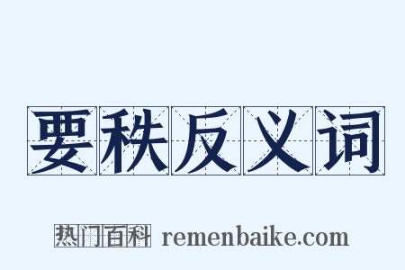要秩反义词是什么意思的图片